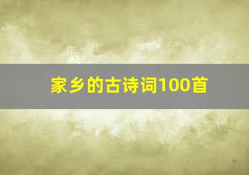 家乡的古诗词100首