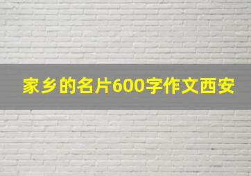 家乡的名片600字作文西安