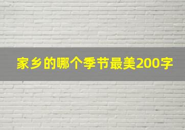 家乡的哪个季节最美200字