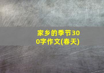 家乡的季节300字作文(春天)