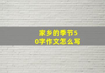 家乡的季节50字作文怎么写