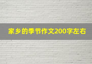 家乡的季节作文200字左右