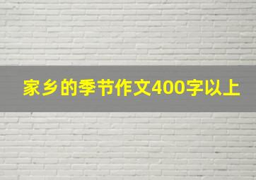 家乡的季节作文400字以上