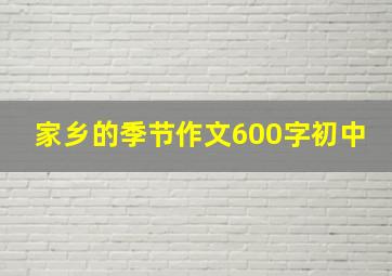 家乡的季节作文600字初中