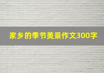 家乡的季节美景作文300字