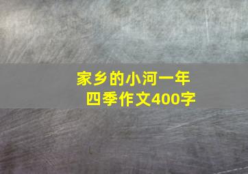 家乡的小河一年四季作文400字