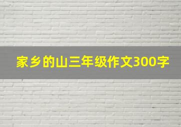 家乡的山三年级作文300字