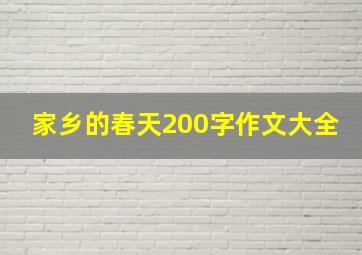 家乡的春天200字作文大全