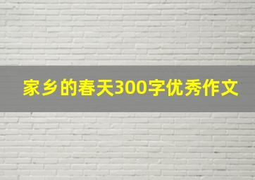 家乡的春天300字优秀作文