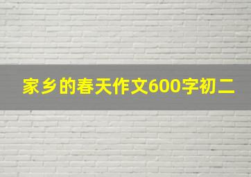 家乡的春天作文600字初二