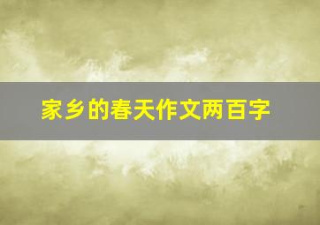 家乡的春天作文两百字