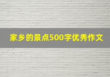 家乡的景点500字优秀作文