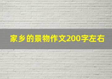 家乡的景物作文200字左右