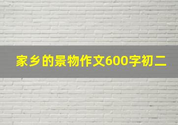 家乡的景物作文600字初二