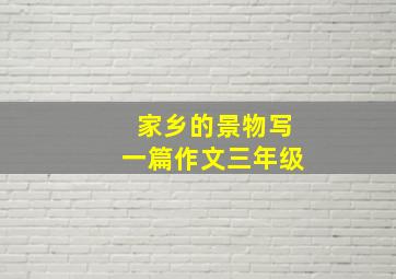 家乡的景物写一篇作文三年级