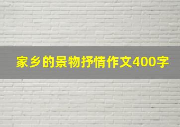 家乡的景物抒情作文400字