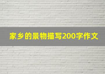 家乡的景物描写200字作文