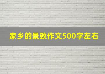 家乡的景致作文500字左右