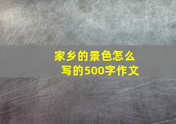 家乡的景色怎么写的500字作文