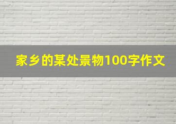 家乡的某处景物100字作文