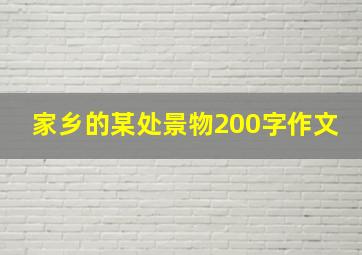 家乡的某处景物200字作文