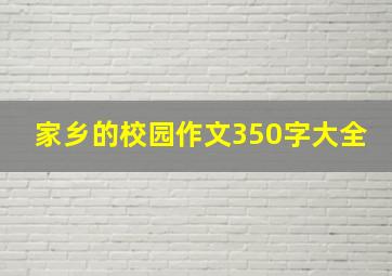 家乡的校园作文350字大全