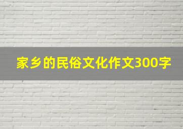 家乡的民俗文化作文300字