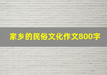 家乡的民俗文化作文800字