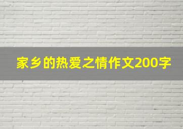 家乡的热爱之情作文200字