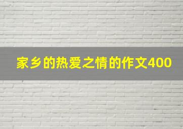 家乡的热爱之情的作文400