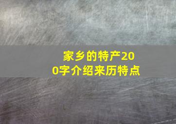 家乡的特产200字介绍来历特点