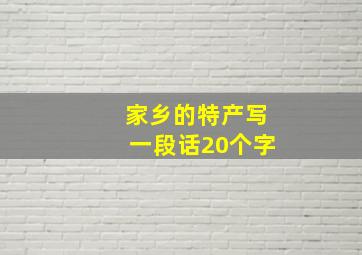 家乡的特产写一段话20个字