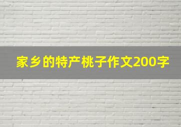 家乡的特产桃子作文200字