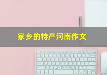 家乡的特产河南作文