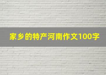 家乡的特产河南作文100字