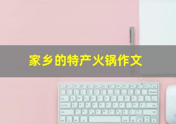 家乡的特产火锅作文