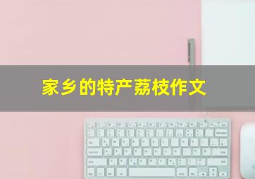 家乡的特产荔枝作文