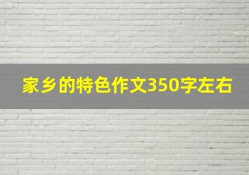 家乡的特色作文350字左右