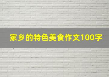 家乡的特色美食作文100字