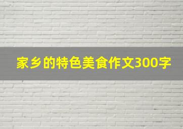 家乡的特色美食作文300字