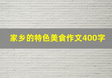 家乡的特色美食作文400字