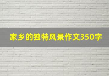 家乡的独特风景作文350字