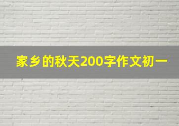 家乡的秋天200字作文初一