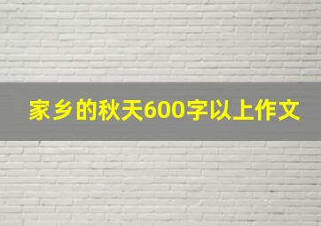 家乡的秋天600字以上作文