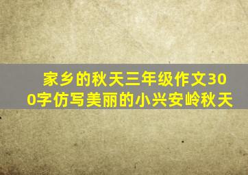 家乡的秋天三年级作文300字仿写美丽的小兴安岭秋天