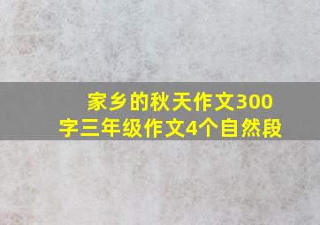 家乡的秋天作文300字三年级作文4个自然段