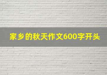 家乡的秋天作文600字开头