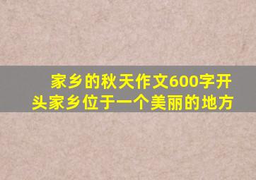 家乡的秋天作文600字开头家乡位于一个美丽的地方