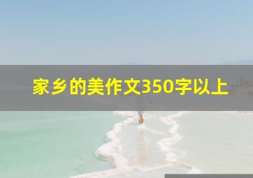 家乡的美作文350字以上