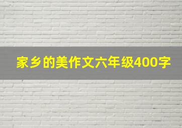 家乡的美作文六年级400字